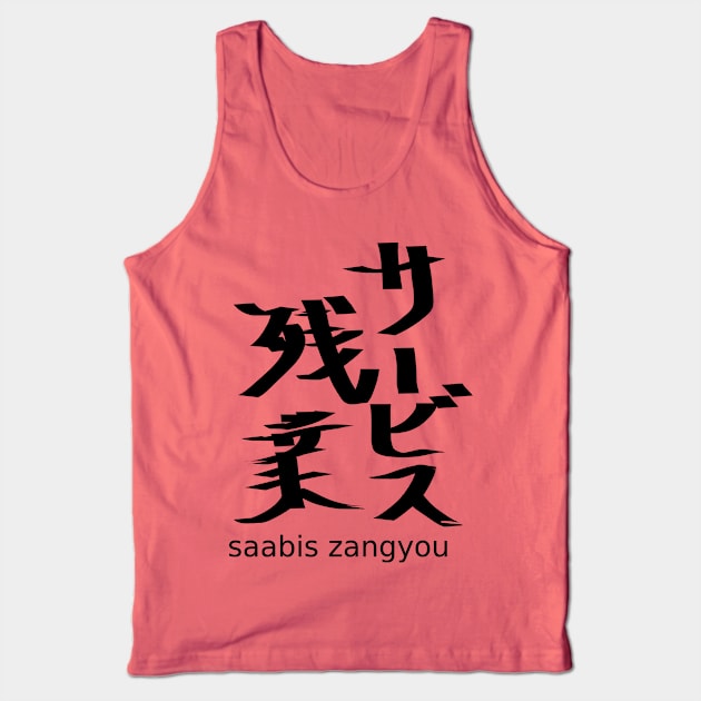 Saabis zangyou (overtime work without pay) Tank Top by shigechan